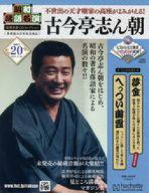 【中古】カルチャー雑誌 ≪諸芸・娯楽≫ CD付)昭和落語名演秘蔵音源CDコレクション 20
