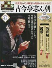 【中古】カルチャー雑誌 ≪諸芸・娯楽≫ CD付)昭和落語名演秘蔵音源CDコレクション 24