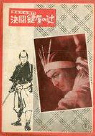 【中古】パンフレット ≪パンフレット(邦画)≫ パンフ)決闘鍵屋の辻