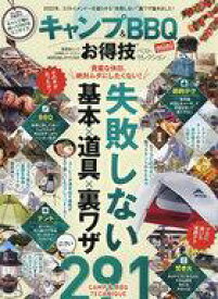 【中古】カルチャー雑誌 お得技シリーズ211 キャンプ＆BBQお得技ベストセレクション mini 2021