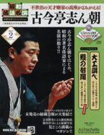 【中古】カルチャー雑誌 ≪諸芸・娯楽≫ CD付)昭和落語名演秘蔵音源CDコレクション 2