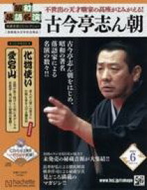 【中古】カルチャー雑誌 ≪諸芸・娯楽≫ CD付)昭和落語名演秘蔵音源CDコレクション 6