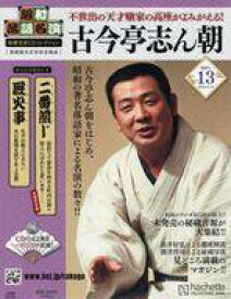【中古】カルチャー雑誌 ≪諸芸・娯楽≫ CD付)昭和落語名演秘蔵音源CDコレクション 13