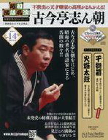 【中古】カルチャー雑誌 ≪諸芸・娯楽≫ CD付)昭和落語名演秘蔵音源CDコレクション 14
