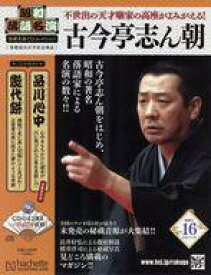 【中古】カルチャー雑誌 ≪諸芸・娯楽≫ CD付)昭和落語名演秘蔵音源CDコレクション 16