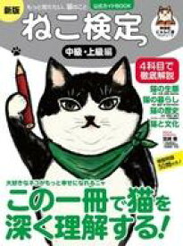 【中古】動物・ペット雑誌 ねこ検定 公式ガイドBOOK 中級・上級編 新版