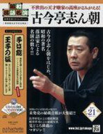 【中古】カルチャー雑誌 ≪諸芸・娯楽≫ CD付)昭和落語名演秘蔵音源CDコレクション 21