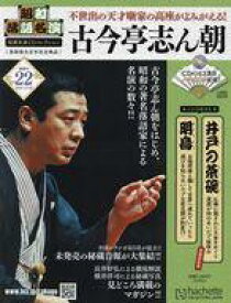 【中古】カルチャー雑誌 ≪諸芸・娯楽≫ CD付)昭和落語名演秘蔵音源CDコレクション 22