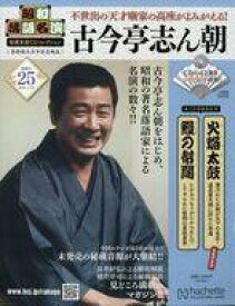 【中古】カルチャー雑誌 ≪諸芸・娯楽≫ CD付)昭和落語名演秘蔵音源CDコレクション 25