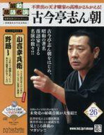 【中古】カルチャー雑誌 ≪諸芸・娯楽≫ CD付)昭和落語名演秘蔵音源CDコレクション 26