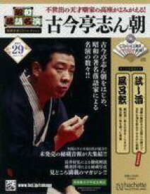 【中古】カルチャー雑誌 ≪諸芸・娯楽≫ CD付)昭和落語名演秘蔵音源CDコレクション 29