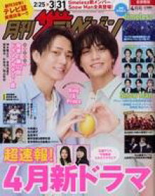 【中古】芸能雑誌 月刊ザテレビジョン 首都圏版 2025年4月号