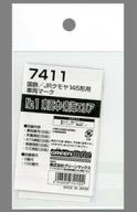 yVizS͌^ 1/150 S/JR N145`pԗ}[NNo.1 {ECGA unCNIeBGRm~[Lbgv [7411]