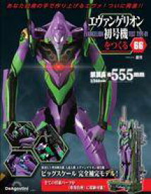 【中古】ホビー雑誌 付録付)週刊エヴァンゲリオン初号機をつくる 全国版 66