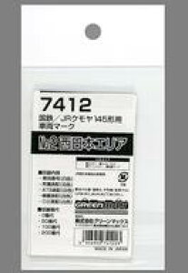 yVizS͌^ 1/150 S/JR N145`pԗ}[NNo.2 {GA unCNIeBGRm~[Lbgv [7412]