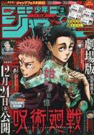 【中古】コミック雑誌 週刊少年ジャンプ 2022年1月8日号 No.2