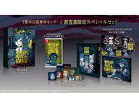 【中古】ニンテンドースイッチソフト 都市伝説解体センター 調査員限定スペシャルセット