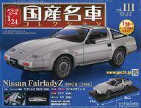 【中古】ホビー雑誌 付録付)スペシャルスケール1/24国産名車コレクション 111