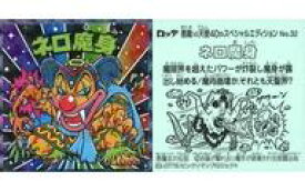 【中古】ビックリマンシール/ビックリマン伝説チョコ 悪魔VS天使 40thスペシャルエディション No.32：ネロ魔身