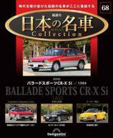 【中古】ホビー雑誌 付録付)隔週刊 日本の名車コレクション 全国版 68