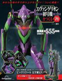 【中古】ホビー雑誌 付録付)週刊エヴァンゲリオン初号機をつくる 全国版 71