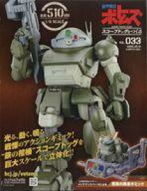 【中古】ホビー雑誌 ボトムズスコープドッグをつくる 全国版 33