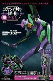 【中古】ホビー雑誌 付録付)週刊エヴァンゲリオン初号機をつくる 全国版 70