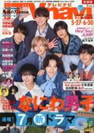 【中古】芸能雑誌 TVnavi首都圏版 2024年7月号