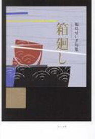 【中古】単行本(小説・エッセイ) ≪日本文学≫ 箱廻し / 福島せいぎ【中古】afb