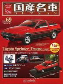 【中古】ホビー雑誌 付録付)スペシャルスケール1/24国産名車コレクション 69