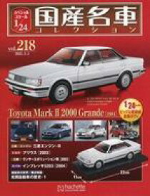 【中古】ホビー雑誌 付録付)スペシャルスケール1/24国産名車コレクション 218