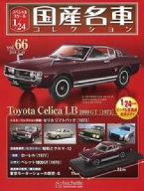 【中古】ホビー雑誌 付録付)スペシャルスケール1/24国産名車コレクション 66