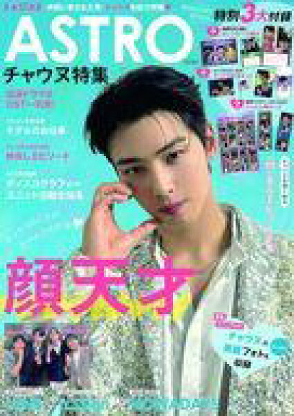 【中古】韓流雑誌  付録付)K☆STAR ASTRO チャウヌ特集号