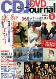【中古】音楽雑誌 CDジャーナル 2001年8月号