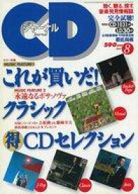 【中古】音楽雑誌 CDジャーナル 1997年8月号