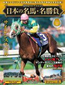 【中古】スポーツ雑誌 DVD付)日本の名馬・名勝負 全国版 18