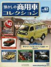 【中古】ホビー雑誌 付録付)懐かしの商用車コレクション 62