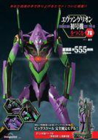 【中古】ホビー雑誌 付録付)週刊エヴァンゲリオン初号機をつくる 全国版 76