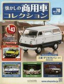 【中古】ホビー雑誌 付録付)懐かしの商用車コレクション 70