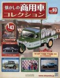 【中古】ホビー雑誌 付録付)懐かしの商用車コレクション 93