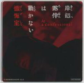 【中古】コースター 高橋一生(岸辺露伴) アクリルコースターC 「映画『岸辺露伴は動かない 懺悔室』」 ポップコーンバッグ購入特典