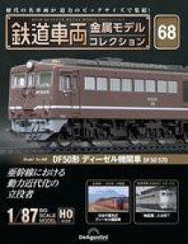 【中古】ホビー雑誌 付録付)隔週刊 鉄道車両 金属モデルコレクション 全国版 68