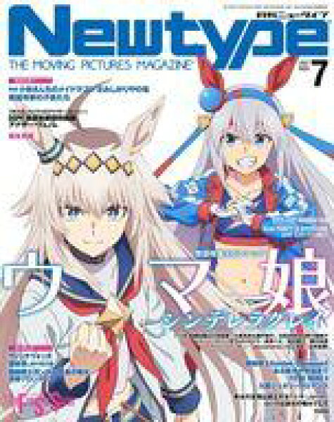 【中古】ニュータイプ  付録付)月刊ニュータイプ 2025年7月号