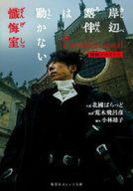 【中古】文庫 ≪日本文学≫ 映画ノベライズ 岸辺露伴は動かない 懺悔室 / 北國ばらっど【中古】afb