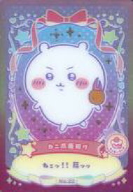【中古】アニメ系トレカ/ちいかわ ウエハース ラッキーカードコレクション[2783747] No.22：カニ爪唐揚げ