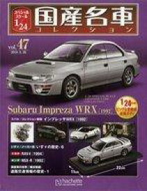 【中古】ホビー雑誌 付録付)スペシャルスケール1/24国産名車コレクション 47