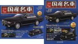 【中古】ホビー雑誌 付録付)スペシャルスケール1/24国産名車コレクション 137
