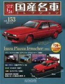 【中古】ホビー雑誌 付録付)スペシャルスケール1/24国産名車コレクション 153