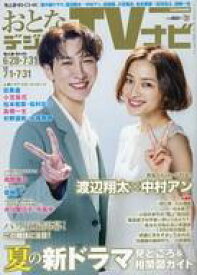 【中古】芸能雑誌 おとなのデジタルTVナビ 2024年8月号