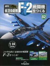 【中古】ホビー雑誌 付録付)週刊 航空自衛隊 F-2戦闘機をつくる 全国版 82